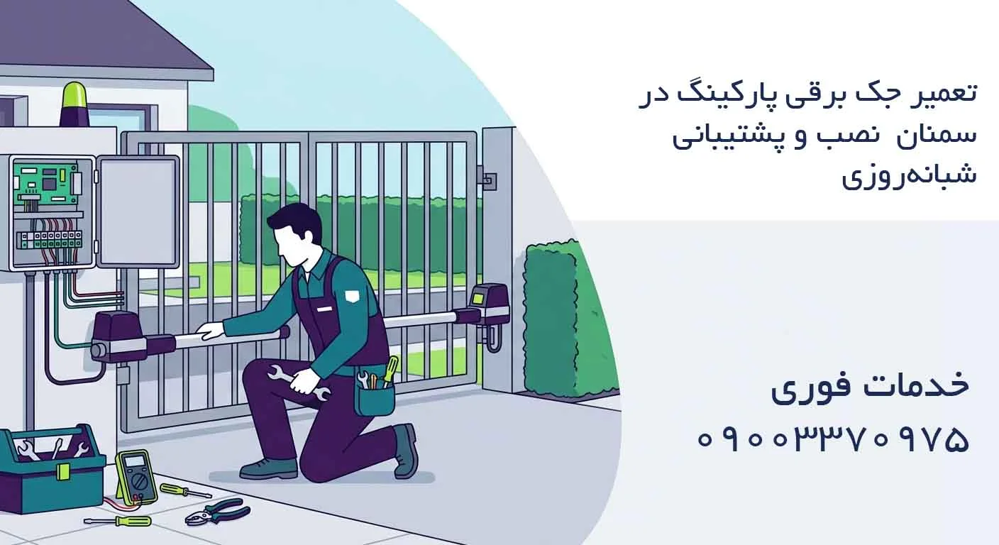 تعمیر جک برقی پارکینگ در سمنان - نصب و پشتیبانی شبانه‌روزی